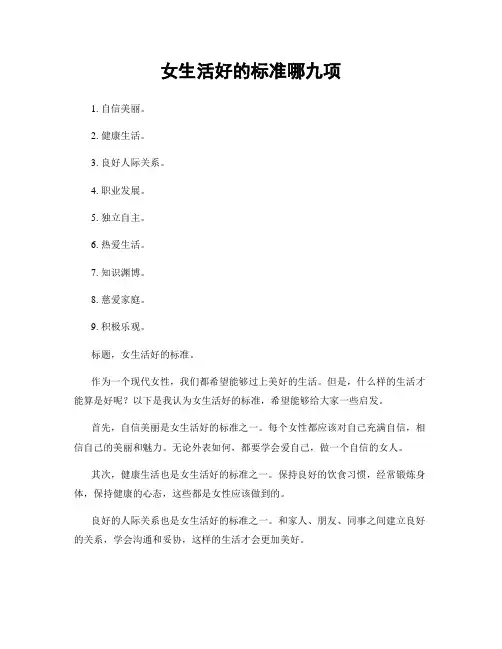 女生活好的标准哪九项