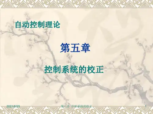 控制系统的校正(PID).