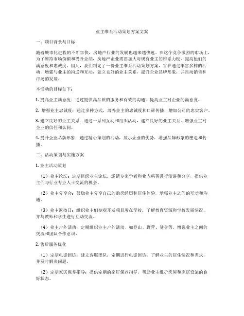 业主维系活动策划方案文案
