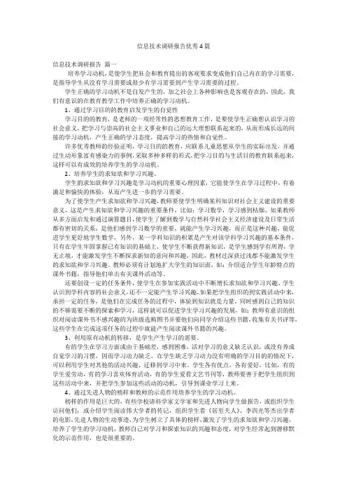 信息技术调研报告优秀4篇