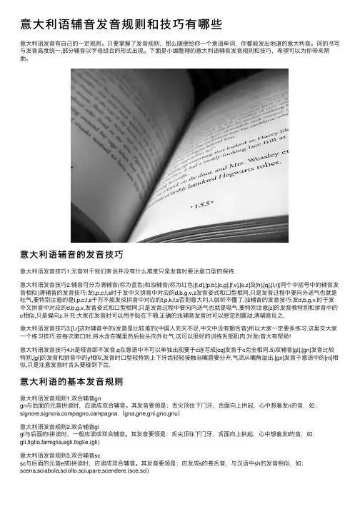 意大利语辅音发音规则和技巧有哪些