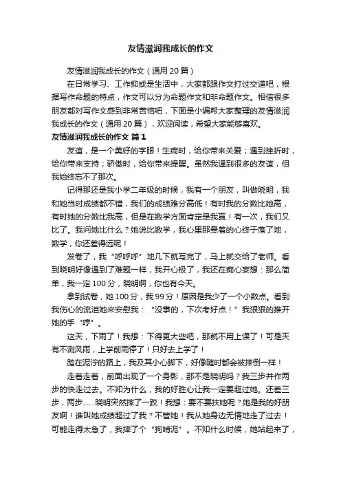 友情滋润我成长的作文