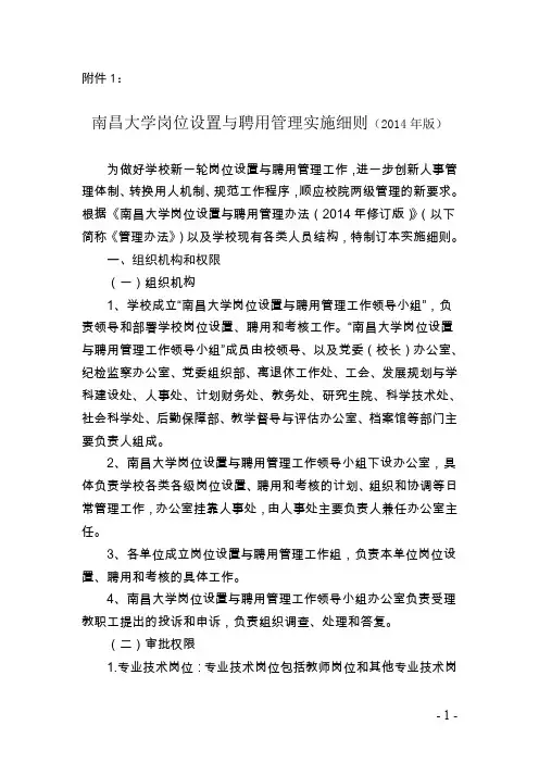 南昌大学岗位设置与聘用管理实施细则版