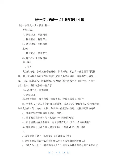 《走一步,再走一步》教学设计4篇