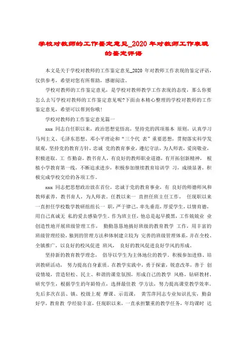 学校对教师的工作鉴定意见_2020年对教师工作表现的鉴定评语