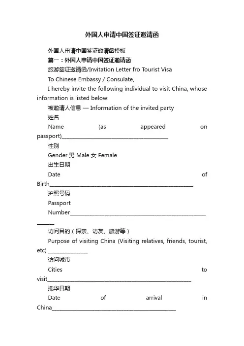 外国人申请中国签证邀请函模板