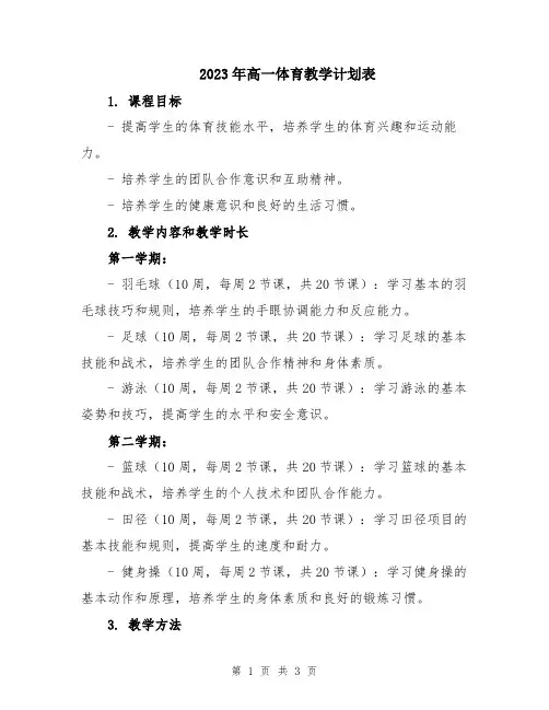 2023年高一体育教学计划表