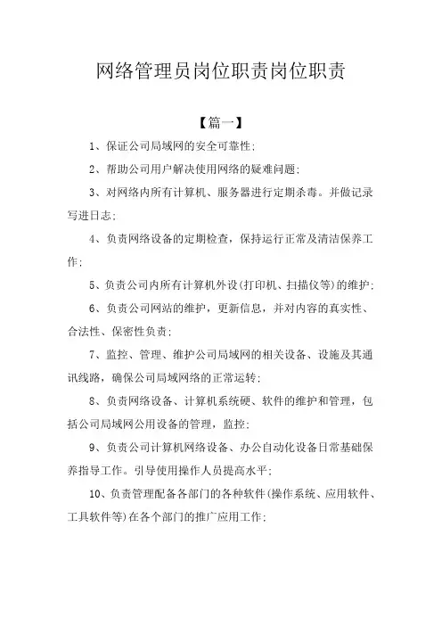 网络管理员岗位职责