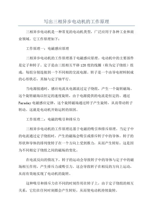 写出三相异步电动机的工作原理