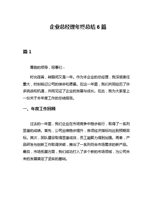 企业总经理年终总结6篇