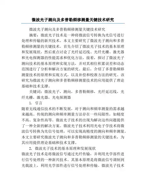 微波光子测向及多普勒频移测量关键技术研究
