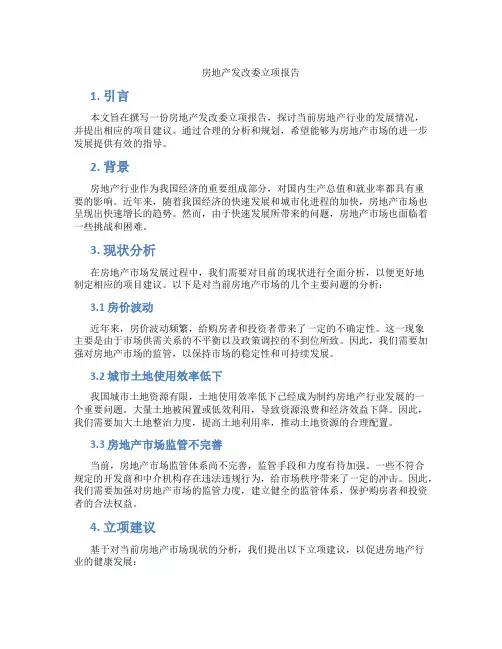 房地产发改委立项报告