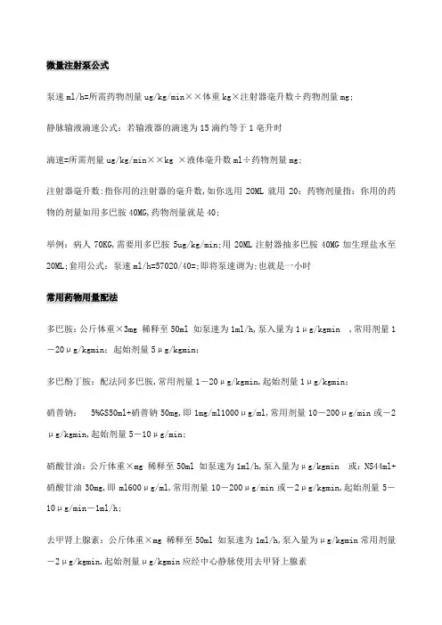 微量注射泵公式常用药物用法