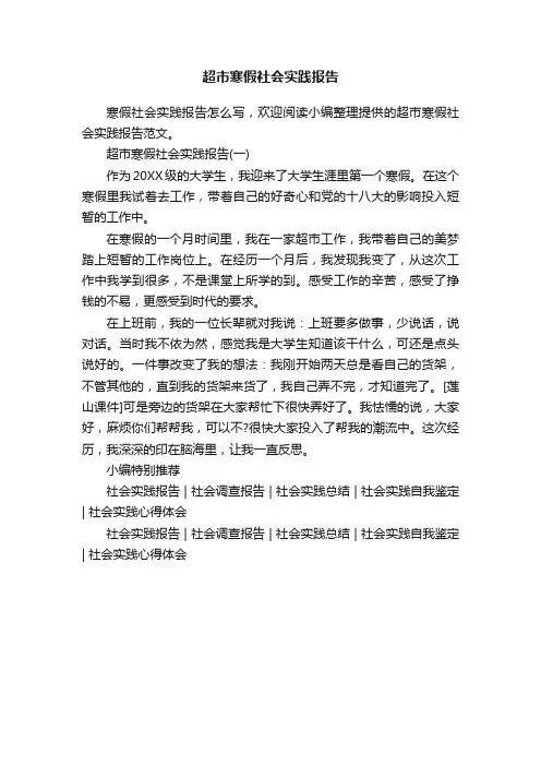 超市寒假社会实践报告