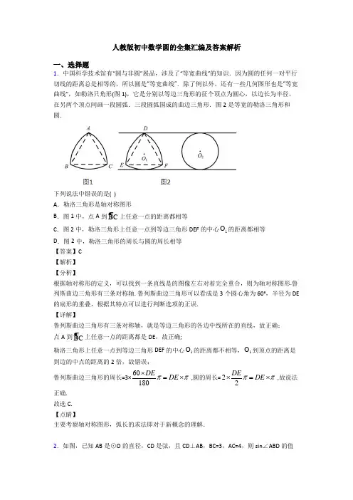 人教版初中数学圆的全集汇编及答案解析
