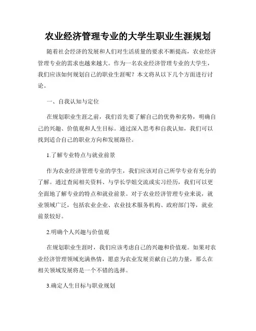 农业经济管理专业的大学生职业生涯规划