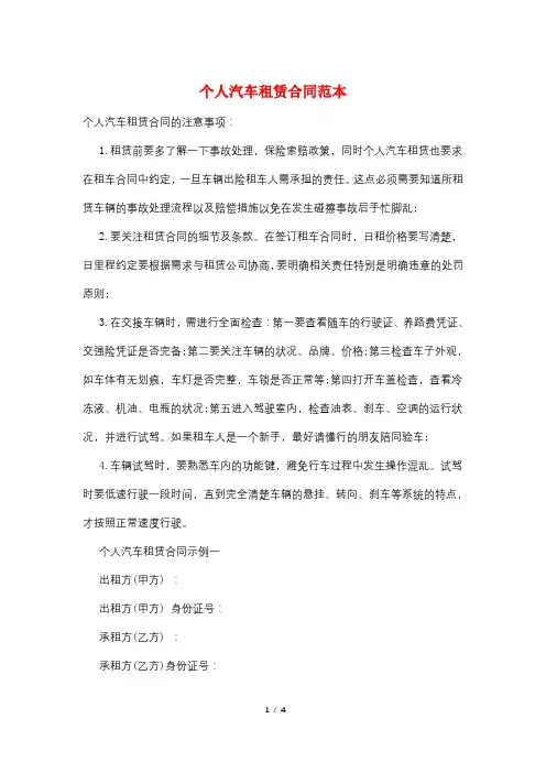 个人汽车租赁合同范本 2