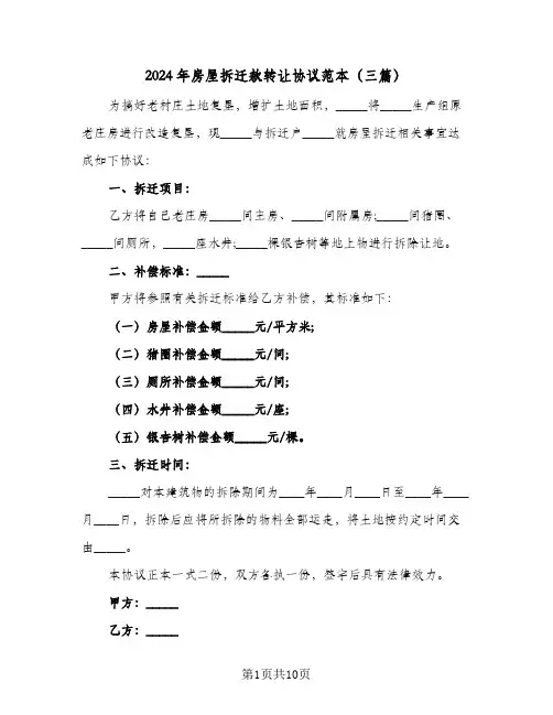 2024年房屋拆迁款转让协议范本(三篇)