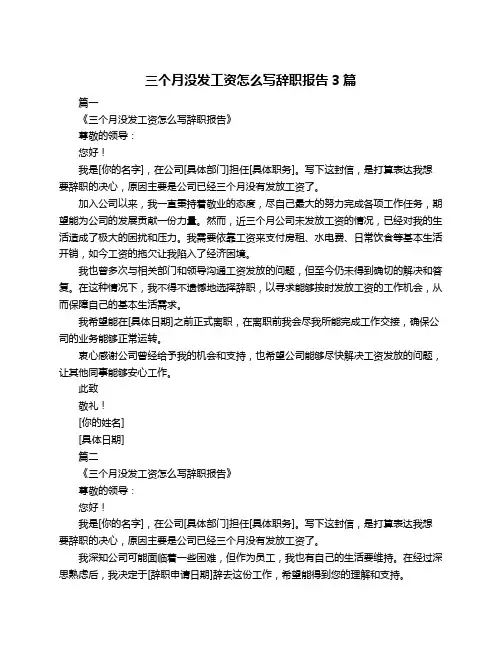 三个月没发工资怎么写辞职报告3篇