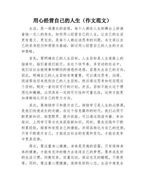 用心经营自己的人生(作文范文)