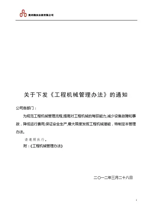 港安公司工程机械管理办法