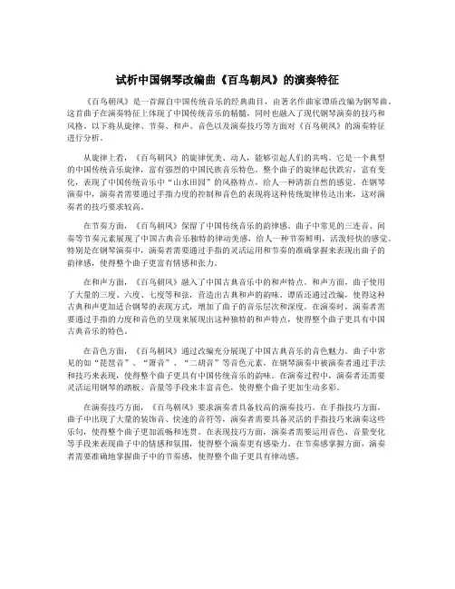试析中国钢琴改编曲《百鸟朝凤》的演奏特征