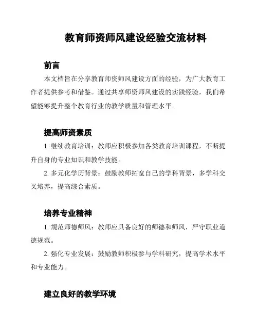 教育师资师风建设经验交流材料