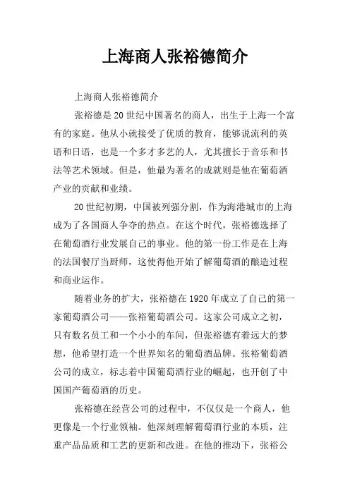 上海商人张裕德简介