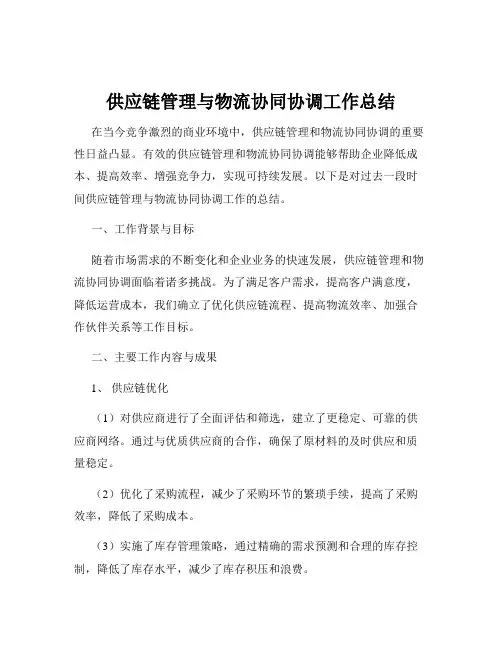 供应链管理与物流协同协调工作总结