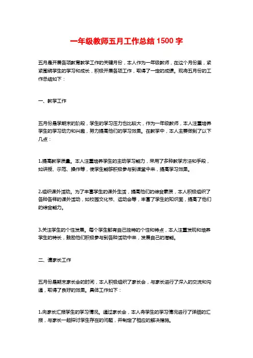 一年级教师五月工作总结 (2)