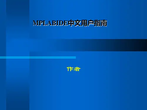 MPLABIDE中文用户指南