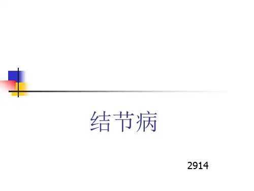 结节病PPT课件