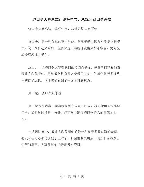 绕口令大赛总结：说好中文,从练习绕口令开始