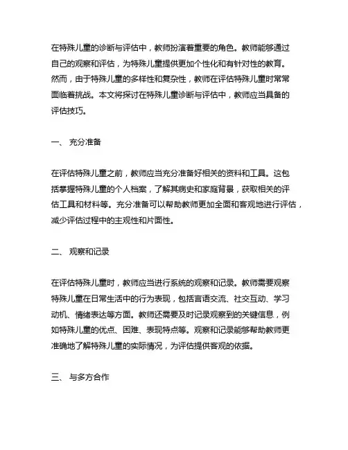 在特殊儿童诊断与评估中教师评估技巧