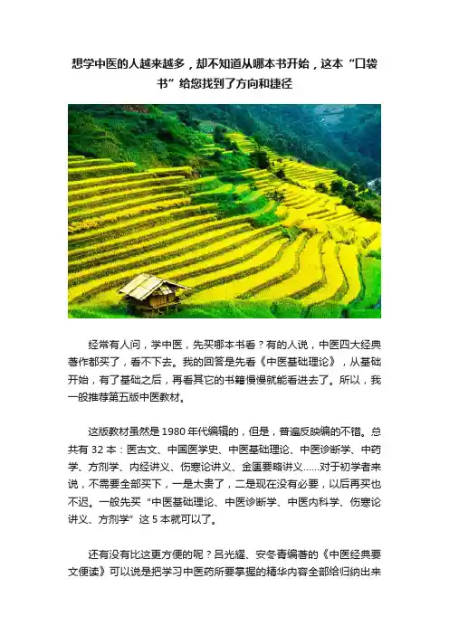 想学中医的人越来越多，却不知道从哪本书开始，这本“口袋书”给您找到了方向和捷径