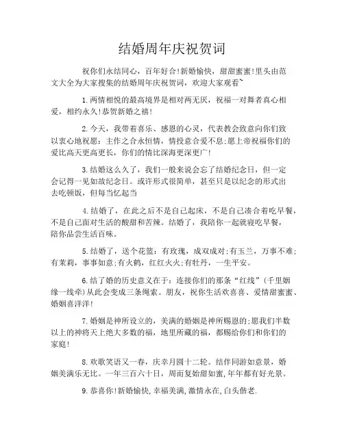 结婚周年庆祝贺词