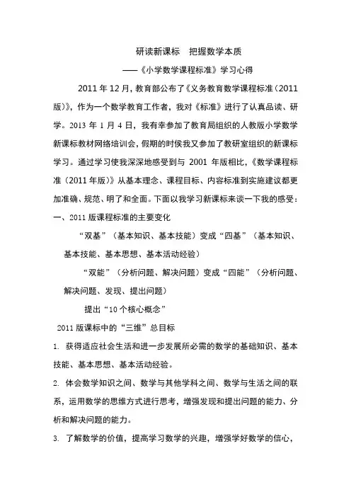 研读新课标  把握数学本质