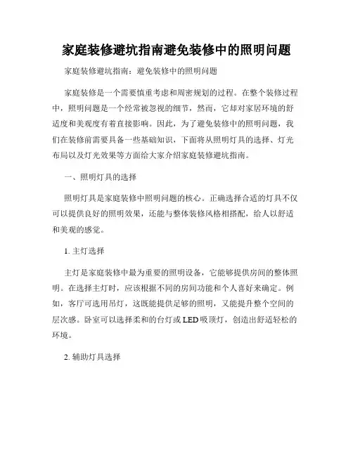 家庭装修避坑指南避免装修中的照明问题