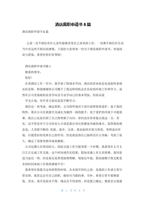 酒店离职申请书6篇