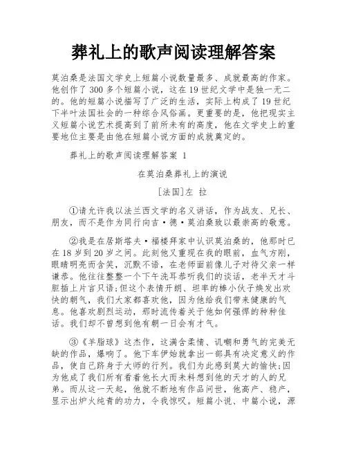 葬礼上的歌声阅读理解答案