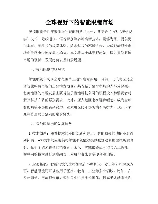  全球视野下的智能眼镜市场