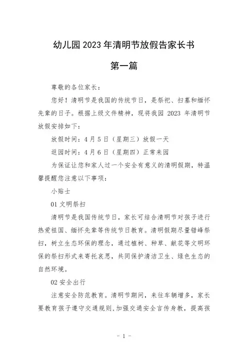 幼儿园2023年清明节放假告家长书五篇