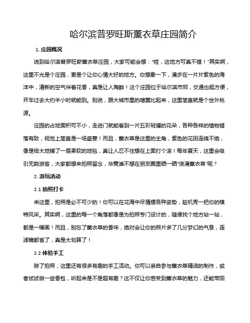 哈尔滨普罗旺斯薰衣草庄园简介