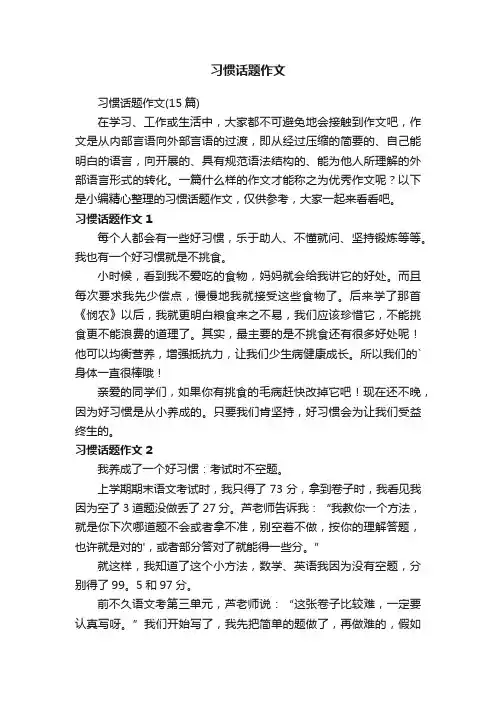 习惯话题作文