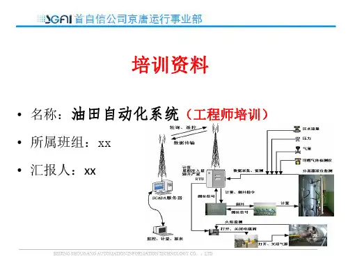 油田自动化系统(工程师培训)
