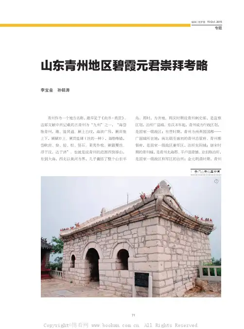 山东青州地区碧霞元君崇拜考略