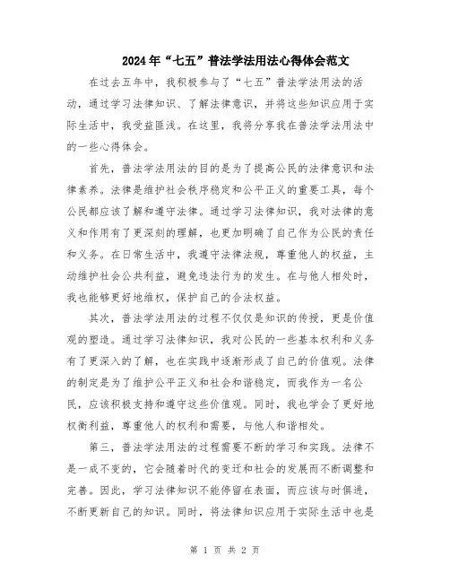 2024年“七五”普法学法用法心得体会范文