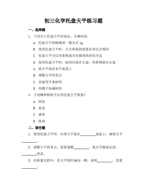 初三化学托盘天平练习题