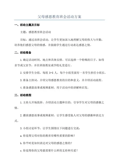 父母感恩教育班会活动方案