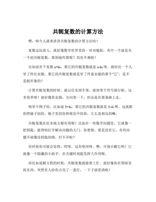 共轭复数的计算方法